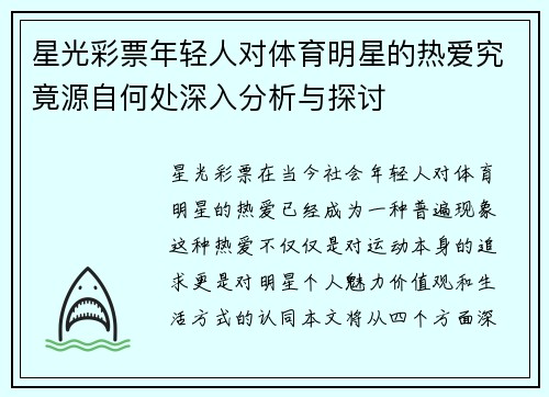星光彩票年轻人对体育明星的热爱究竟源自何处深入分析与探讨