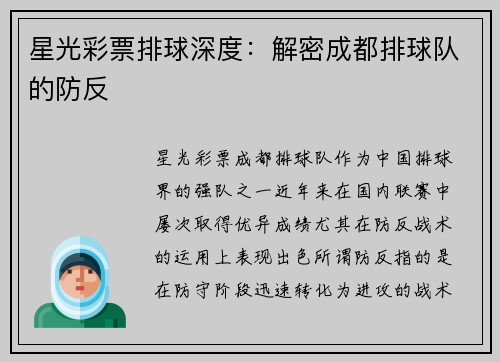 星光彩票排球深度：解密成都排球队的防反