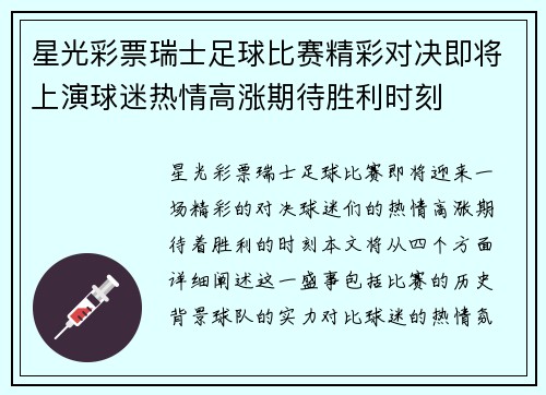 星光彩票瑞士足球比赛精彩对决即将上演球迷热情高涨期待胜利时刻