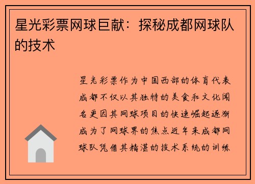 星光彩票网球巨献：探秘成都网球队的技术