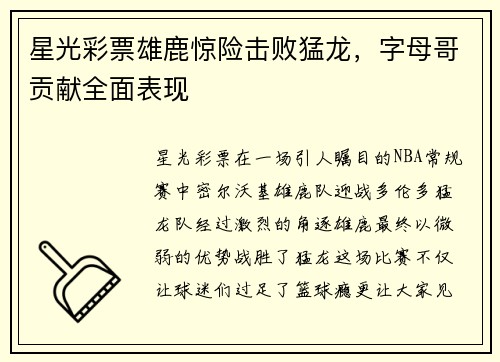 星光彩票雄鹿惊险击败猛龙，字母哥贡献全面表现