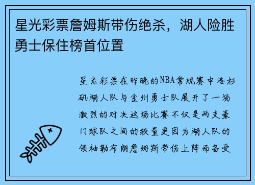 星光彩票詹姆斯带伤绝杀，湖人险胜勇士保住榜首位置