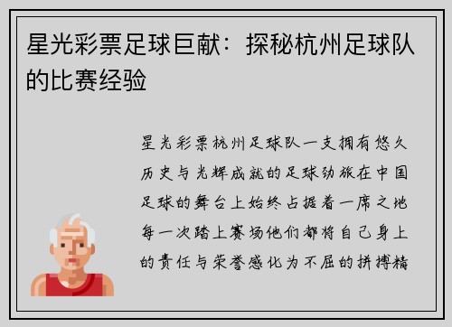 星光彩票足球巨献：探秘杭州足球队的比赛经验