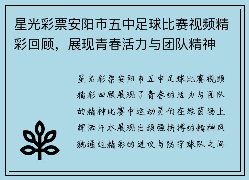 星光彩票安阳市五中足球比赛视频精彩回顾，展现青春活力与团队精神