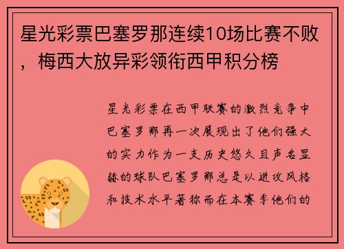 星光彩票巴塞罗那连续10场比赛不败，梅西大放异彩领衔西甲积分榜