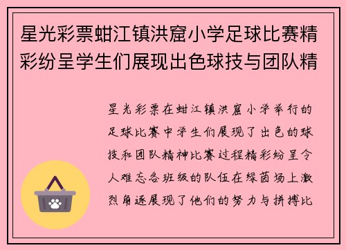 星光彩票蚶江镇洪窟小学足球比赛精彩纷呈学生们展现出色球技与团队精神