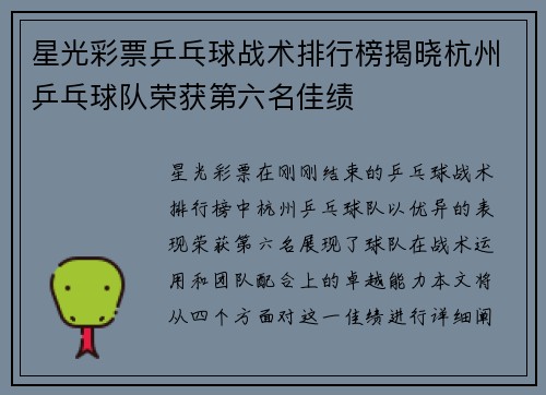 星光彩票乒乓球战术排行榜揭晓杭州乒乓球队荣获第六名佳绩