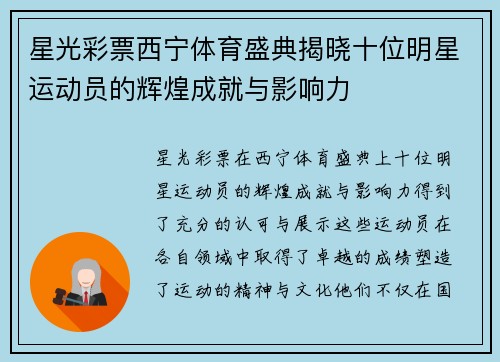 星光彩票西宁体育盛典揭晓十位明星运动员的辉煌成就与影响力