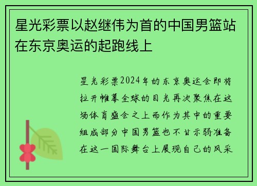 星光彩票以赵继伟为首的中国男篮站在东京奥运的起跑线上