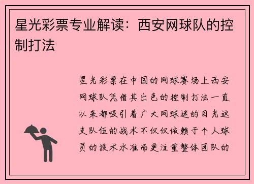 星光彩票专业解读：西安网球队的控制打法