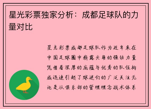 星光彩票独家分析：成都足球队的力量对比