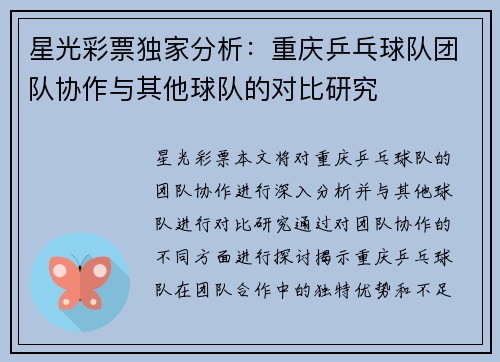 星光彩票独家分析：重庆乒乓球队团队协作与其他球队的对比研究
