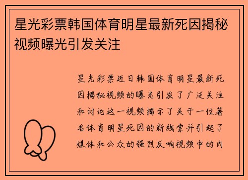 星光彩票韩国体育明星最新死因揭秘视频曝光引发关注