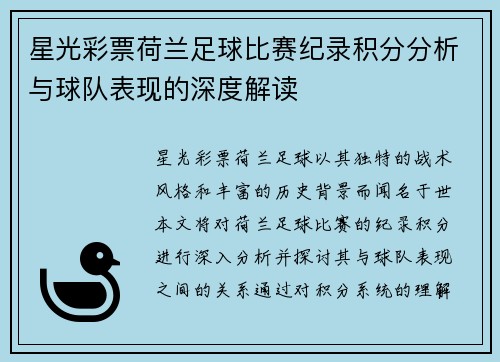 星光彩票荷兰足球比赛纪录积分分析与球队表现的深度解读