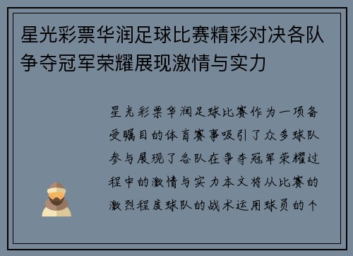 星光彩票华润足球比赛精彩对决各队争夺冠军荣耀展现激情与实力