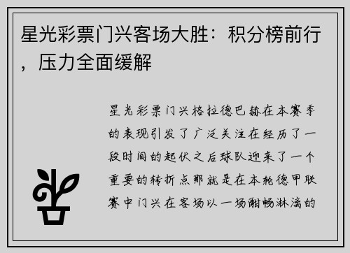 星光彩票门兴客场大胜：积分榜前行，压力全面缓解