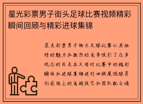 星光彩票男子街头足球比赛视频精彩瞬间回顾与精彩进球集锦