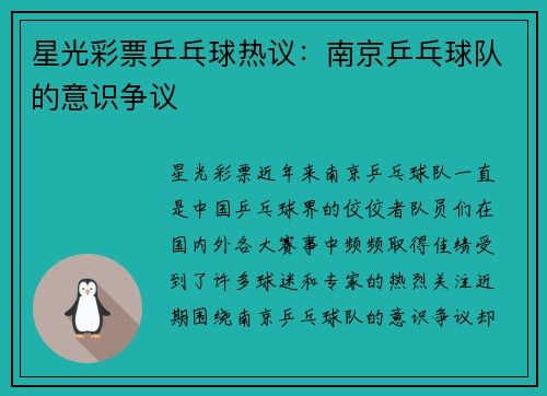 星光彩票乒乓球热议：南京乒乓球队的意识争议