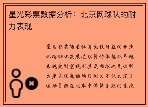 星光彩票数据分析：北京网球队的耐力表现