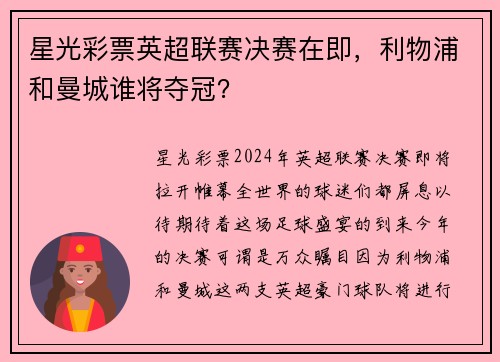 星光彩票英超联赛决赛在即，利物浦和曼城谁将夺冠？