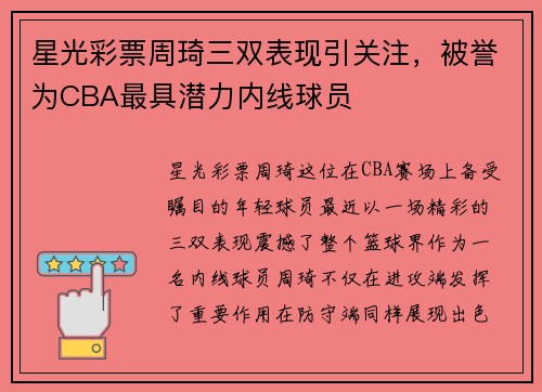 星光彩票周琦三双表现引关注，被誉为CBA最具潜力内线球员