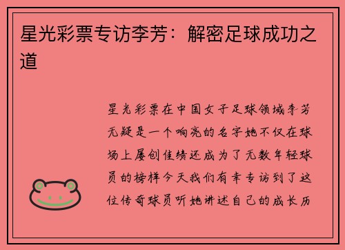 星光彩票专访李芳：解密足球成功之道