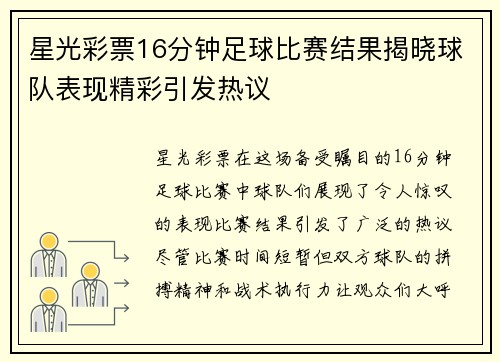 星光彩票16分钟足球比赛结果揭晓球队表现精彩引发热议