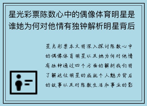 星光彩票陈数心中的偶像体育明星是谁她为何对他情有独钟解析明星背后的故事