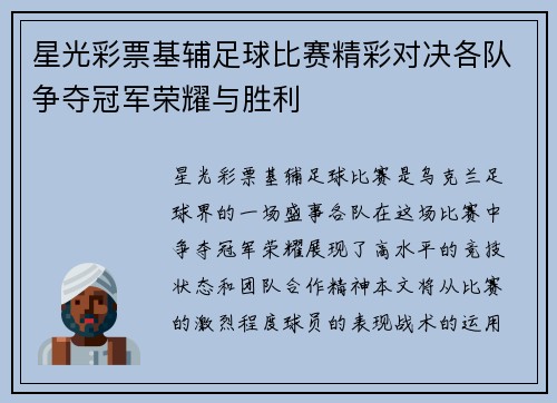 星光彩票基辅足球比赛精彩对决各队争夺冠军荣耀与胜利