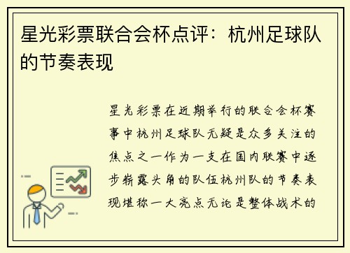 星光彩票联合会杯点评：杭州足球队的节奏表现