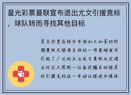 星光彩票曼联宣布退出尤文引援竞标，球队转而寻找其他目标