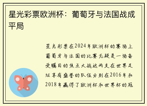 星光彩票欧洲杯：葡萄牙与法国战成平局