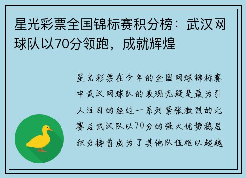 星光彩票全国锦标赛积分榜：武汉网球队以70分领跑，成就辉煌